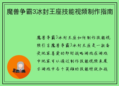 魔兽争霸3冰封王座技能视频制作指南