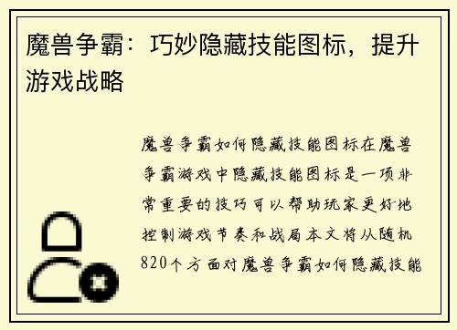 魔兽争霸：巧妙隐藏技能图标，提升游戏战略