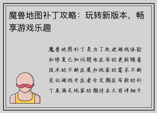 魔兽地图补丁攻略：玩转新版本，畅享游戏乐趣