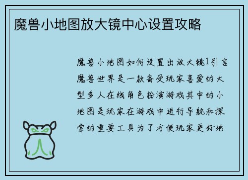 魔兽小地图放大镜中心设置攻略