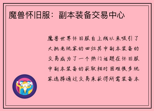 魔兽怀旧服：副本装备交易中心