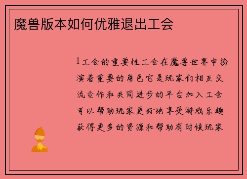 魔兽版本如何优雅退出工会
