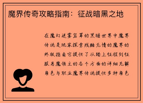 魔界传奇攻略指南：征战暗黑之地