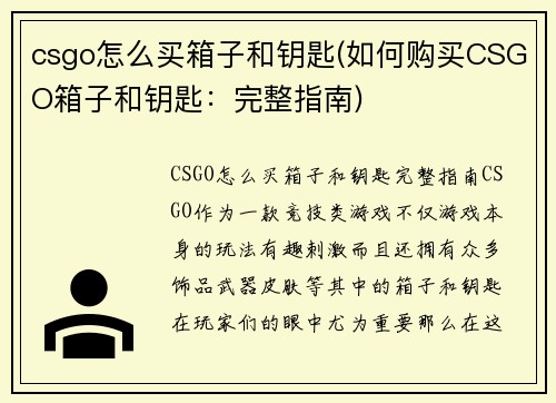 csgo怎么买箱子和钥匙(如何购买CSGO箱子和钥匙：完整指南)
