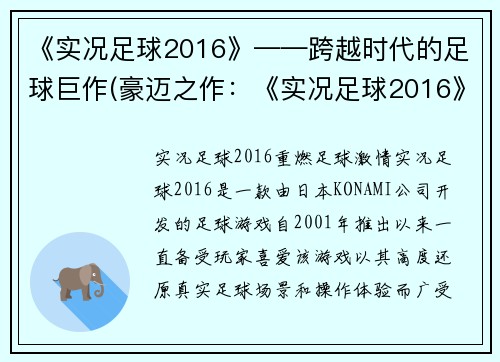 《实况足球2016》——跨越时代的足球巨作(豪迈之作：《实况足球2016》时代跨越之旅)