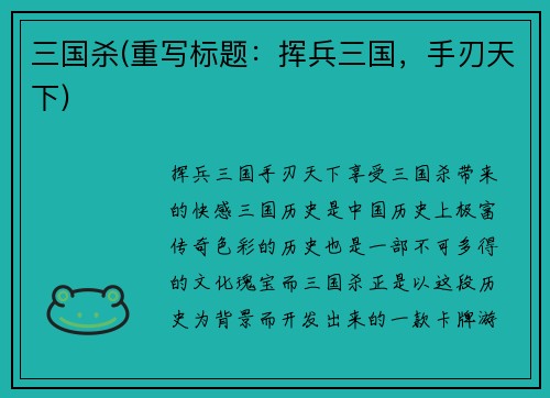 三国杀(重写标题：挥兵三国，手刃天下)